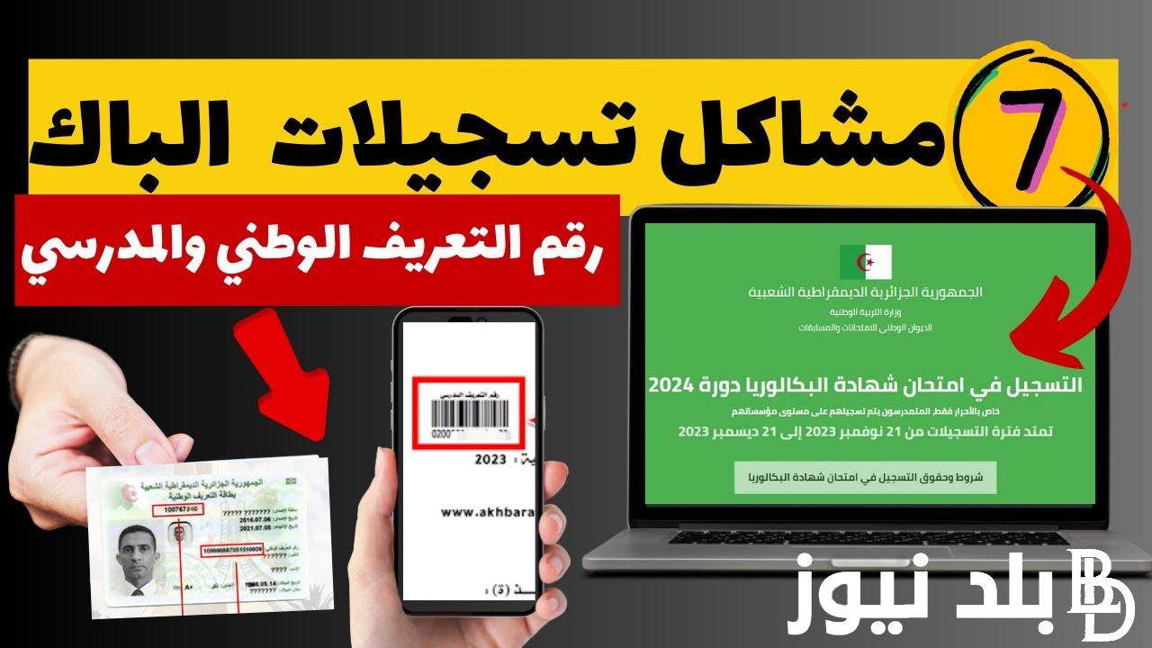النتائج ظهرت هُنا.. بكالوريا 2024 الجزائر بالاسم والرقم التسجيلي بعموم الولايات عبر موقع الديوان الوطني للامتحانات والمسابقات bac.onec.dz