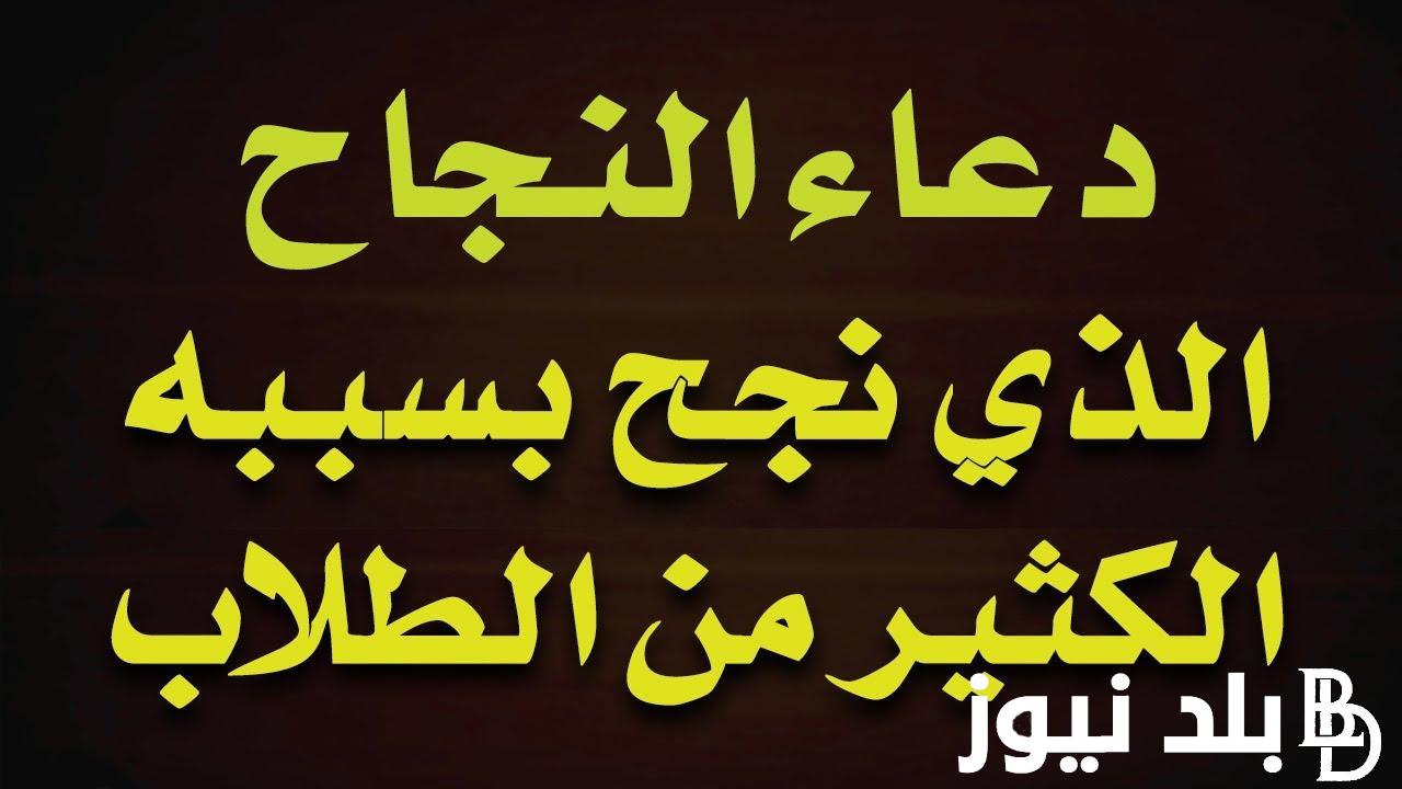 ردد الآن دعاء للنجاح في النتيجة مجرب.. اللهم فارج الهم وكاشف الغم مجيب دعوة المضطرين