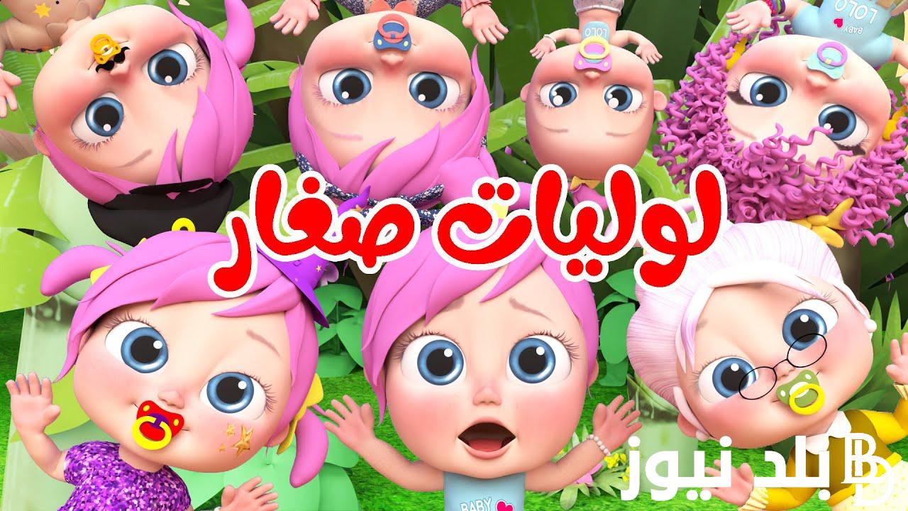 “اضبط حالا” تردد قناة وناسة وطيور الجنة 2024 علي النايل سات والعرب سات