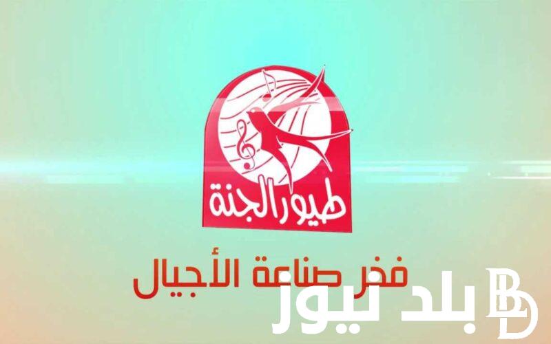 “بسبوس وقطقوط” .. تردد قناة طيور الجنة نايل سات 2024 للإستمتاع بأفضل البرامج وأغاني الأطفال المتنوعه بجوده عاليه