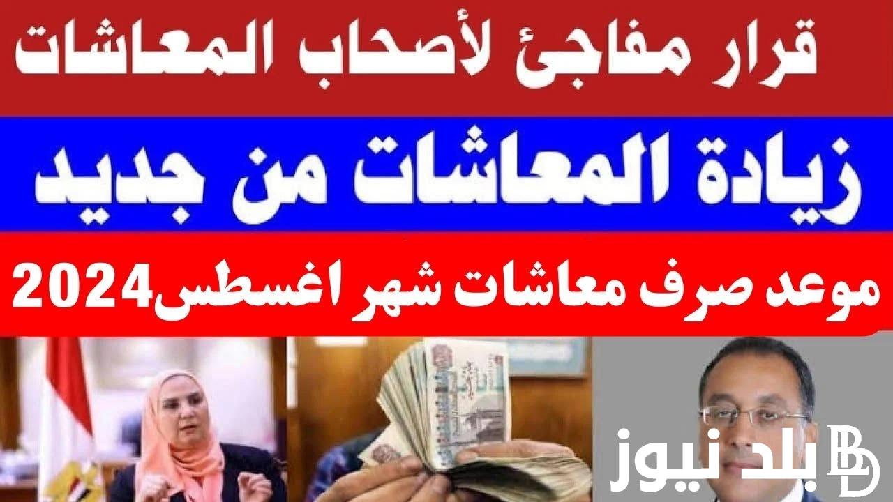 “مقسمه الي 14 شريحة” صرف معاشات شهر أغسطس 2024 بالزيادة الأخيرة