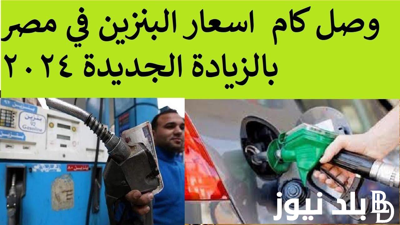 ارتفاع اسعار البنزين في مصر ٢٠٢٤| لجنة التسعير التلقائي تُحدد سعر بنزين 80,92,95 في جميع محافظات الوقود بعد الزيادة الاخيرة