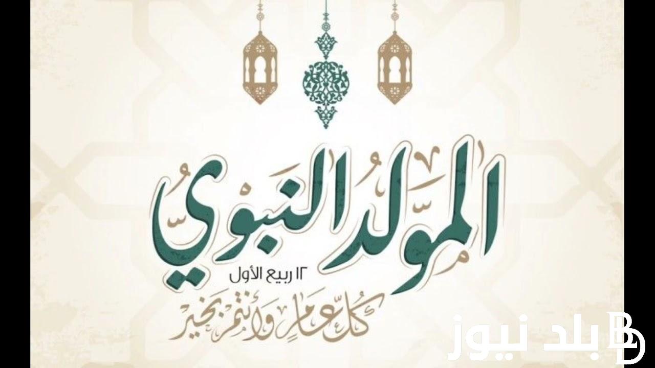 أجمل عبارات تهنئة مولد النبي 1446 مكتوبة للاهل “ماذا أقول في وصف سيد الخلق والأخلاق، يا من تشبه القمر في علاه”