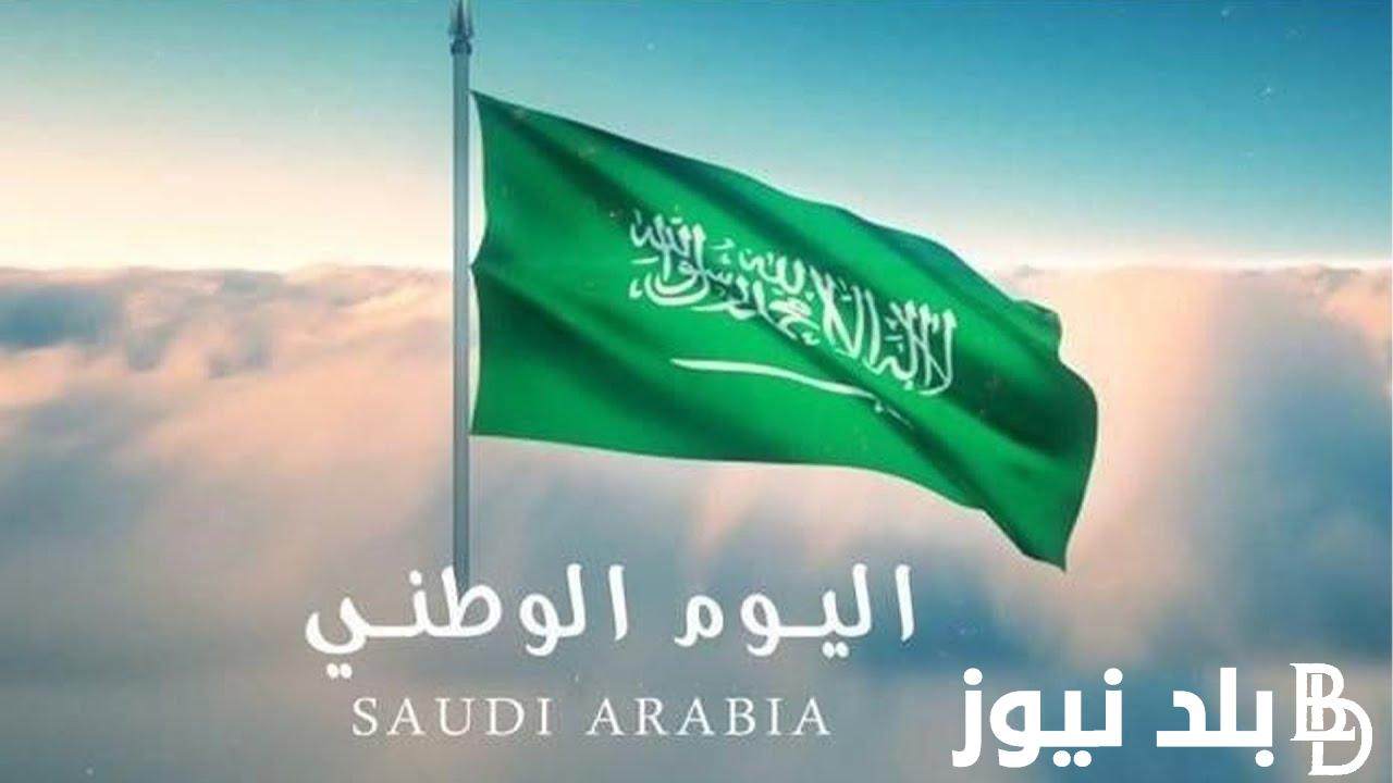 رسمياً “45 يوم” كم باقي على اليوم الوطني السعودي الـ94 لعام 1446 وأجمل عبارات التهنئة لكل الأحباب