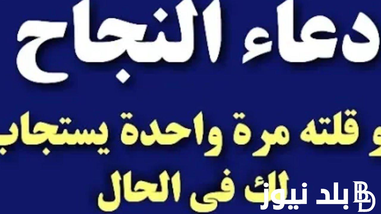مستجاب.. دعاء النجاح لطلاب الثانوية العامة 2024 “اللهم اكتب لهم النجاح والتوفيق في الدنيا والآخرة أنت ولي ذلك والقادر عليه”