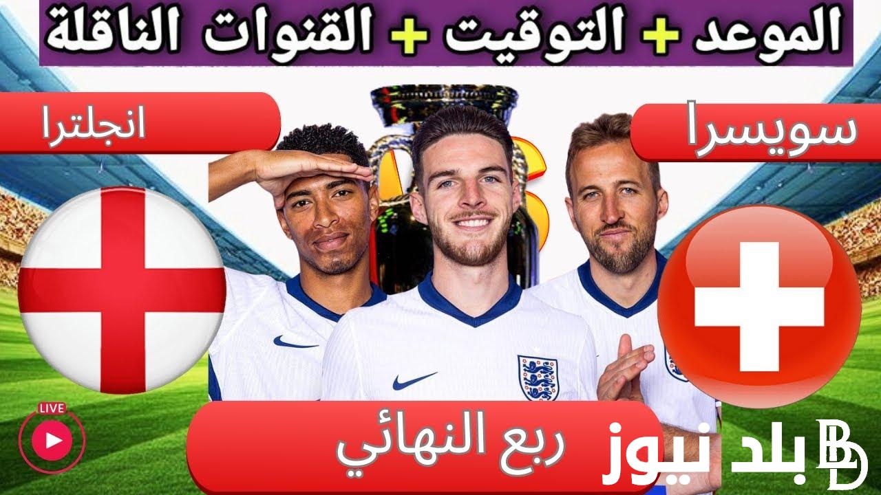 “إتفرج بجودة FULL HD” القنوات الناقلة لمباراة انجلترا وسويسرا السبت 6-7-2024 في ربع نهائي امم اوروبا علي النايل سات مجاناً