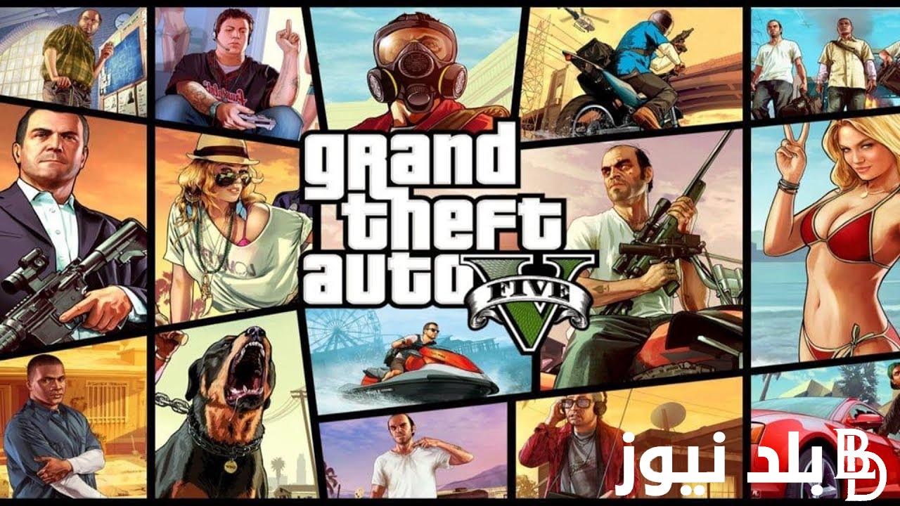 “استمتع بالمغامرة” تحميل لعبة gta v الاصدار الاخير لجميع الهواتف الاندرويد والايفون بمزايا هائلة مجانًا