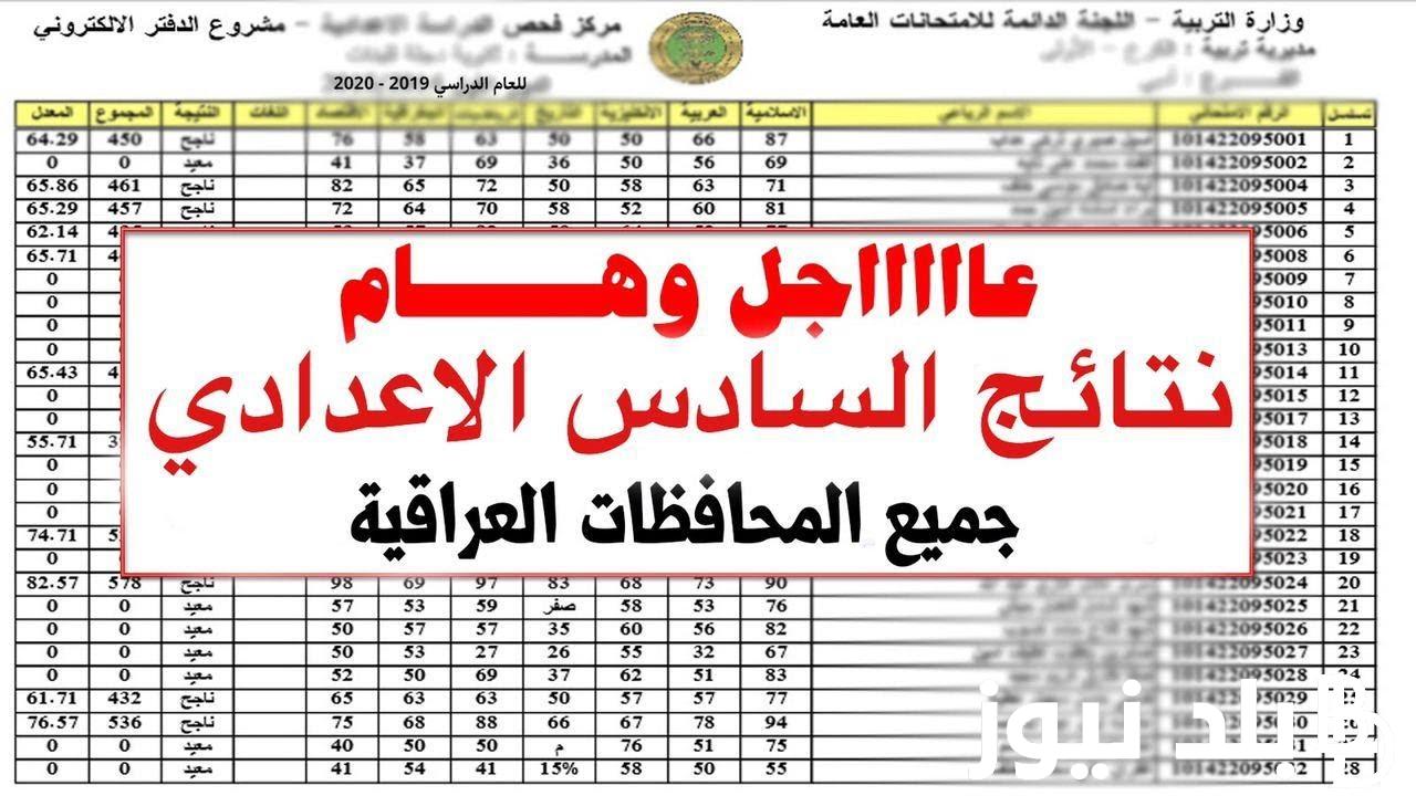 نتائج اعتراضات السادس الاعدادي 2024 وتقديم اعتراضات السادس الإعدادي 2024 والاستعلام عن نتائج اعتراضات السادس الاعدادي