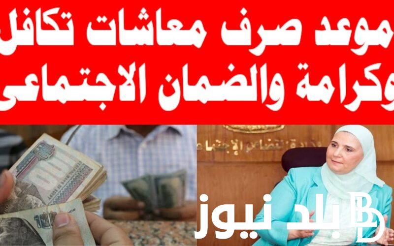 استعلم الان.. زيادة معاشات تكافل وكرامة لشهر يوليو 2024 وموعد صرف المعاش تبعا لقرار وزارة التضامن الاجتماعي