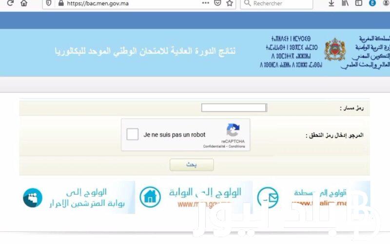 رابط الاستعلام عن نتائج البكالوريا الاستدراكية 2024 عبر موقع وزارة التربية الوطنية men.gov.ma
