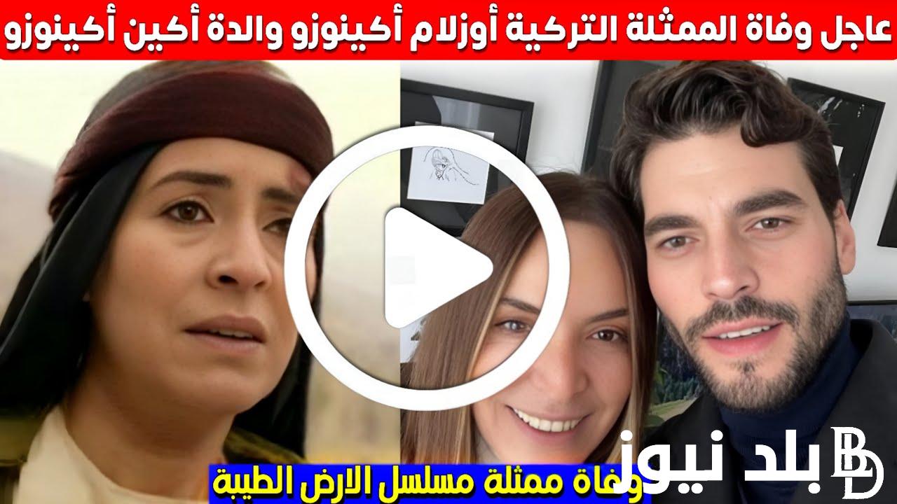 وفاة الممثلة التركية اوزلام اكينوزو والدة أكين أكينوزو