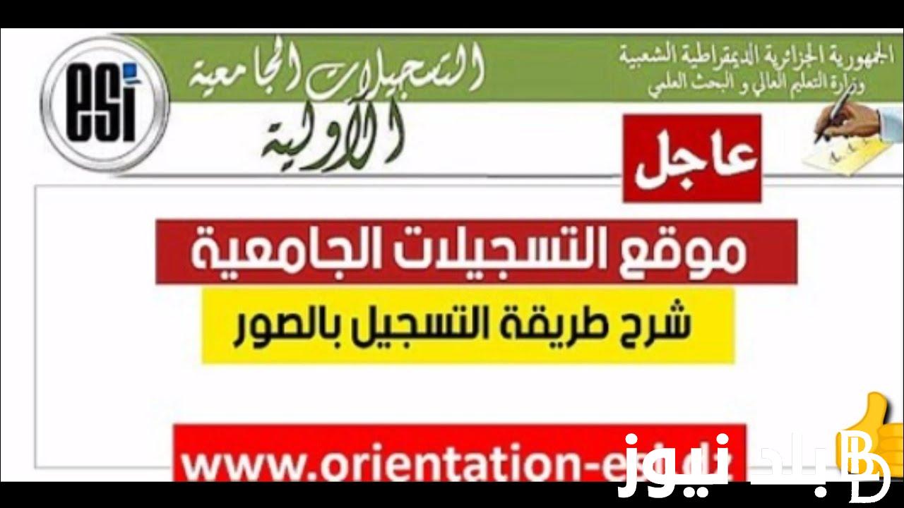 من خلال لينك التسجيلات الجامعية 2024 في الجزائر برقم شهادة البكالوريا عبر mesrs.dz