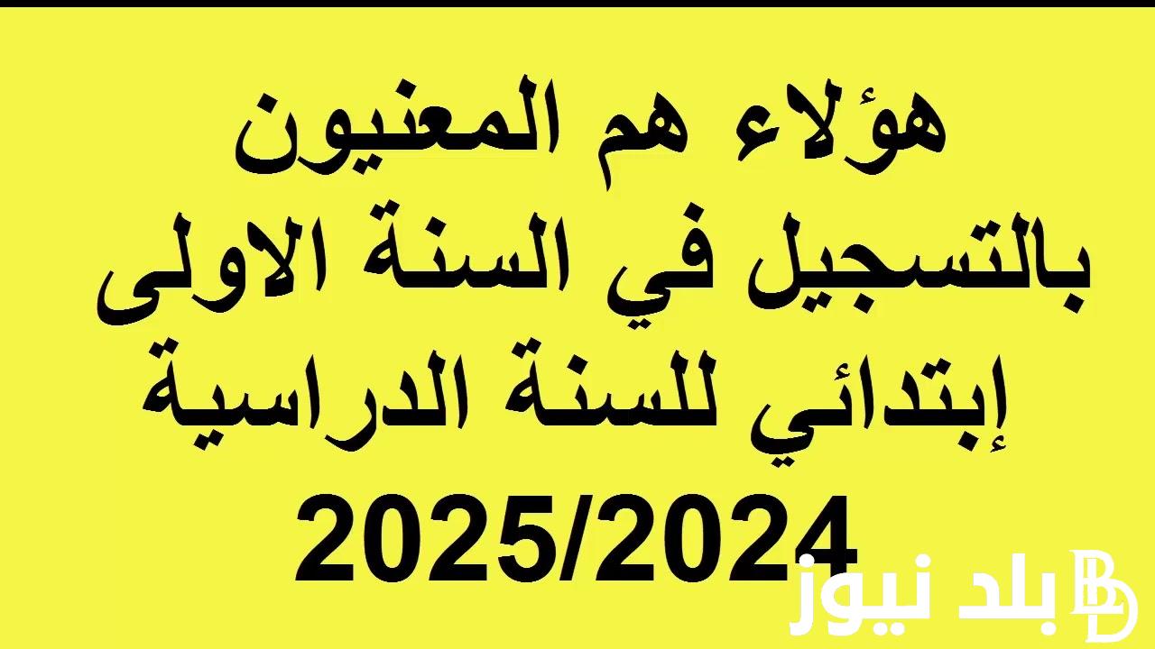 التربية تُعلن: موعد الدخول المدرسي 2025 بجميع المدارس والكليات في الجزائر وفقاً للموعد المُعلن من وزارة التربية الوطنية