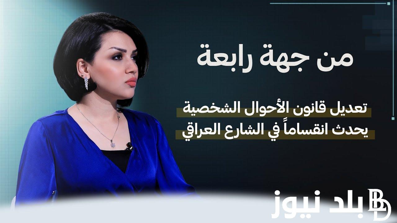 “ضجة بالبرلمان” تعديل قانون الاحوال الشخصيه العراقي 2024.. مجلس النواب يُعلن التفاصيل