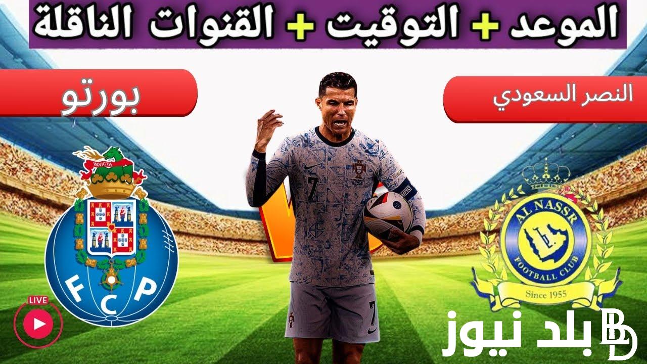 إستعلم عن موعد مباراة النصر السعودي ضد بورتو اليوم الودية والقنوات الناقلة والشكيل المتوقع