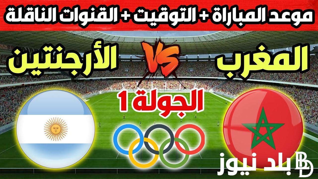 نتيجة صادمة.. مباراة المغرب والارجنتين اليوم الأربعاء 24 يوليو 2024 في بطولة اوليمبياد باريس 2024