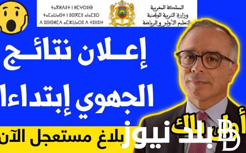“ظهرررت” نتائج البكالوريا في المغرب 2024.. وزارة التربية الوطنية أعلنت الموعد الرسمي ورابط وخطوات الاستعلام