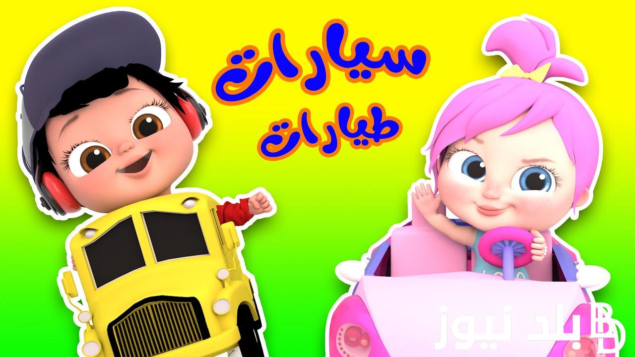 “نزلها واستمتع”.. تردد قناة وناسة بيبي 2024 علي عرب سات ونايل سات بجودة HD