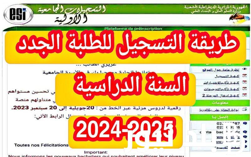 استعلم عن موقع التسجيلات الجامعية الأولية 2024 واهم الشروط اللازم توافرها في الطالب المتقدم