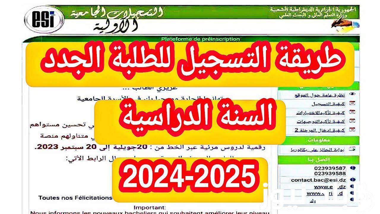 من هُنا.. موقع التسجيلات الجامعية الأولية 2024 بالجزائر لطلاب شهادة البكالوريا orientation-esi.dz