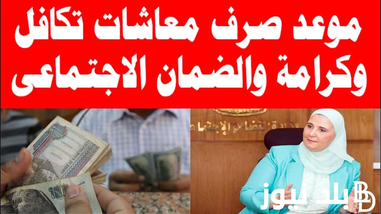 رابط الاستعلام عن معاش تكافل وكرامة بالرقم القومي 2024 لجميع المستفيدين عبر موقع الوزارة الرسمي