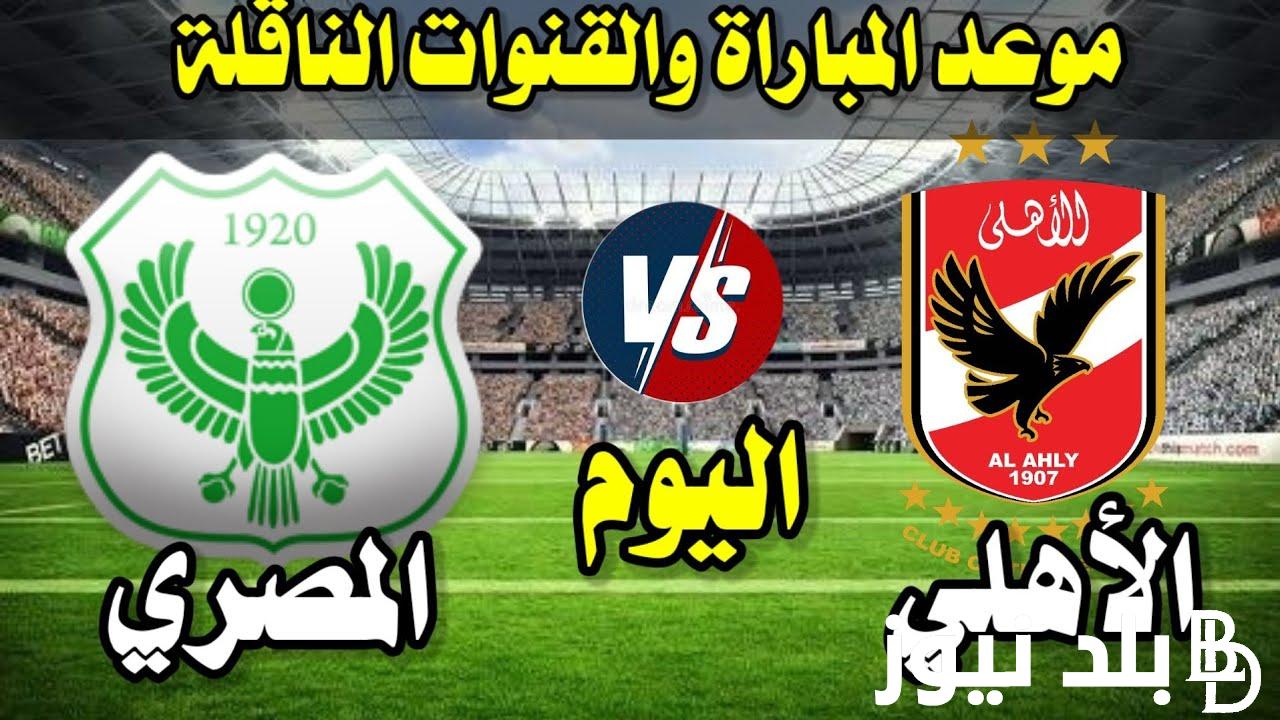 اسم معلق مباراة الاهلي والمصري اليوم الجمعة 26 يوليو 2024 والتشكيل المتوقع والقنوات الناقلة