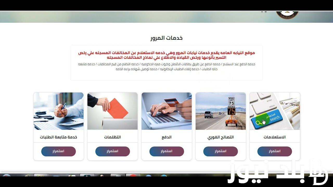 طريقة الاستعلام عن مخالفات المرور بالرقم القومي 2024 من خلال موقع النيابة العامة traffic.moi.gov.eg