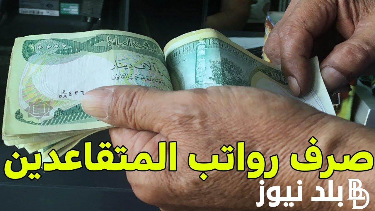 متى موعد صرف رواتب المتقاعدين في العراق؟ والاستعلام عن رواتب المتقاعدين