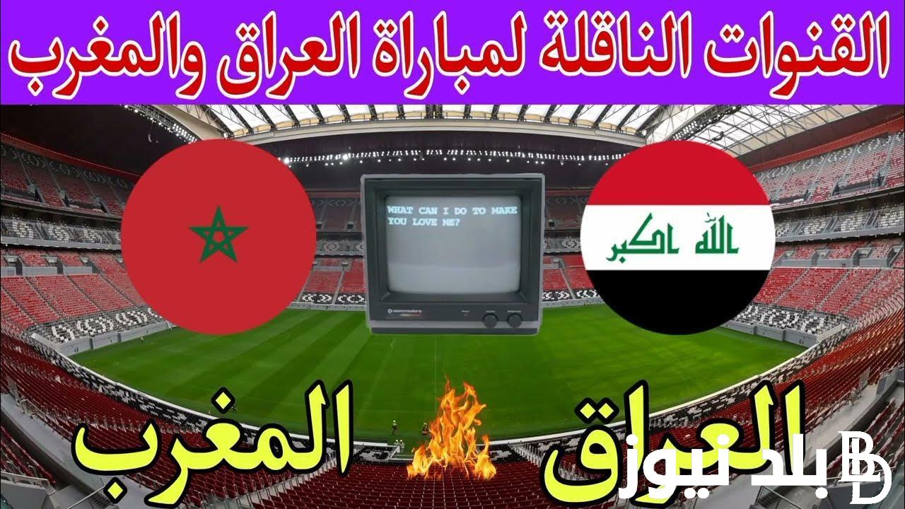 ”القمة العربية” القنوات الناقلة لمباراة العراق والمغرب اليوم الثلاثاء 30/7/2024 في الجولة الثالثة من أوليمبياد باريس علي النايل سات مجاناً