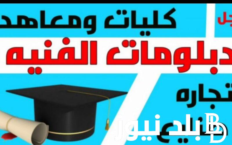 توقعات تنسيق الدبلومات الفنية 2025 والكليات المتاحة للطلاب الحاصلين على شهادة الدبلومات الفنية