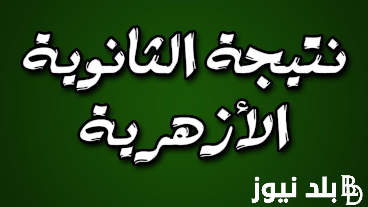 بوابة الأزهر نتيجة الثانوية الأزهرية بالاسم ورقم الجلوس 2024 وتوزيع درجات شعبة أدبي للثانوية الأزهرية 2024