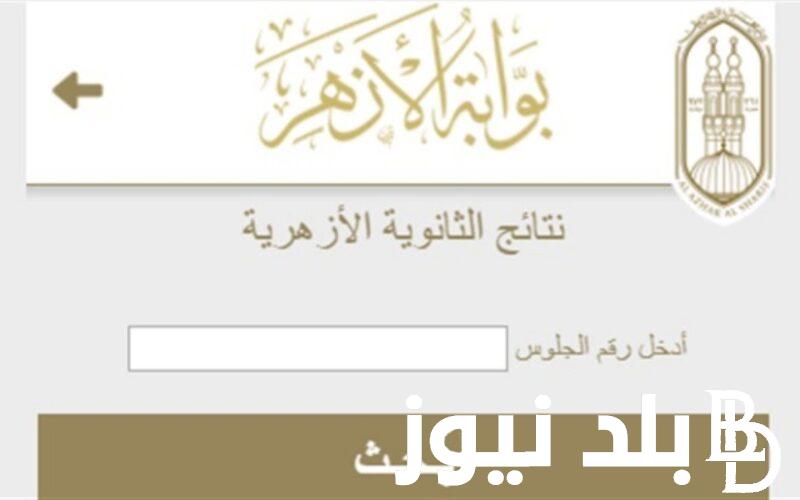 “رسمياً”رابط نتيجة الثانوية الأزهرية 2024 بالاسم ورقم الجلوس عبر بوابة الأزهر الإلكترونية azhar.eg وكيفية توزيع الدرجات