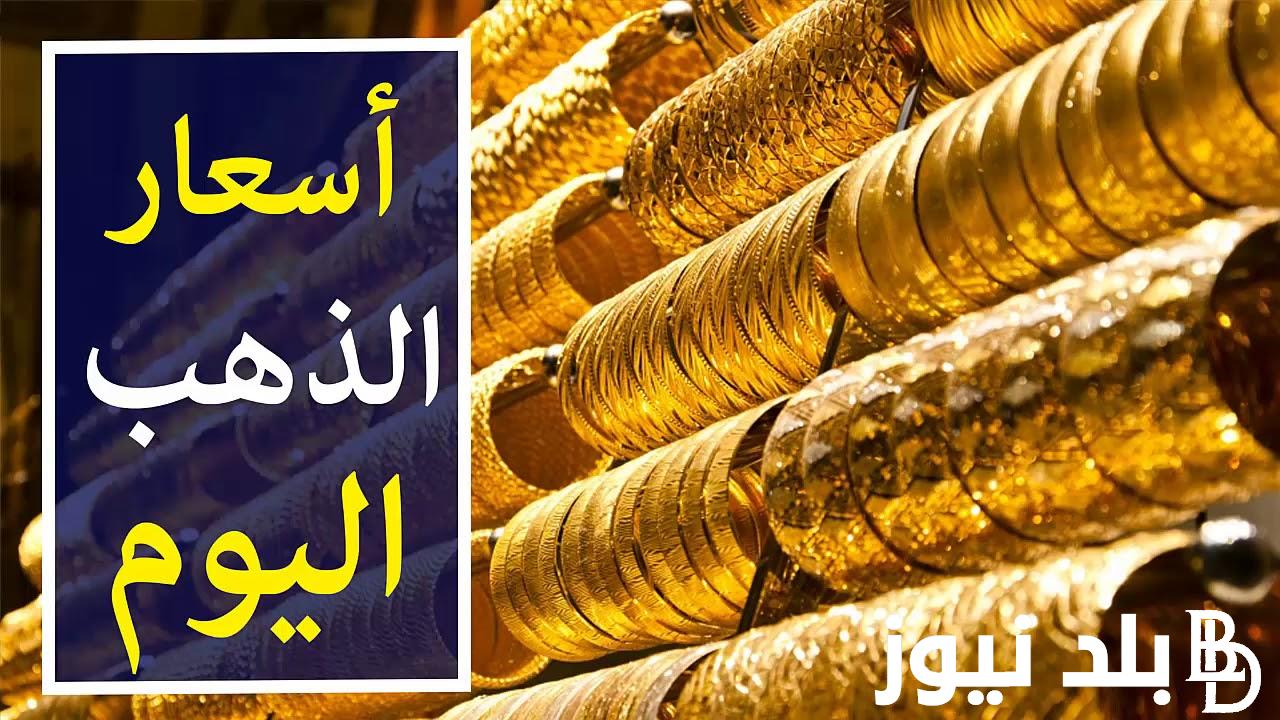 “الأصفر في ارتفاع عالمي” سعر الذهب اليوم في السعودية الاربعاء بتاريخ 31 يوليو 2024 في كل المحلات