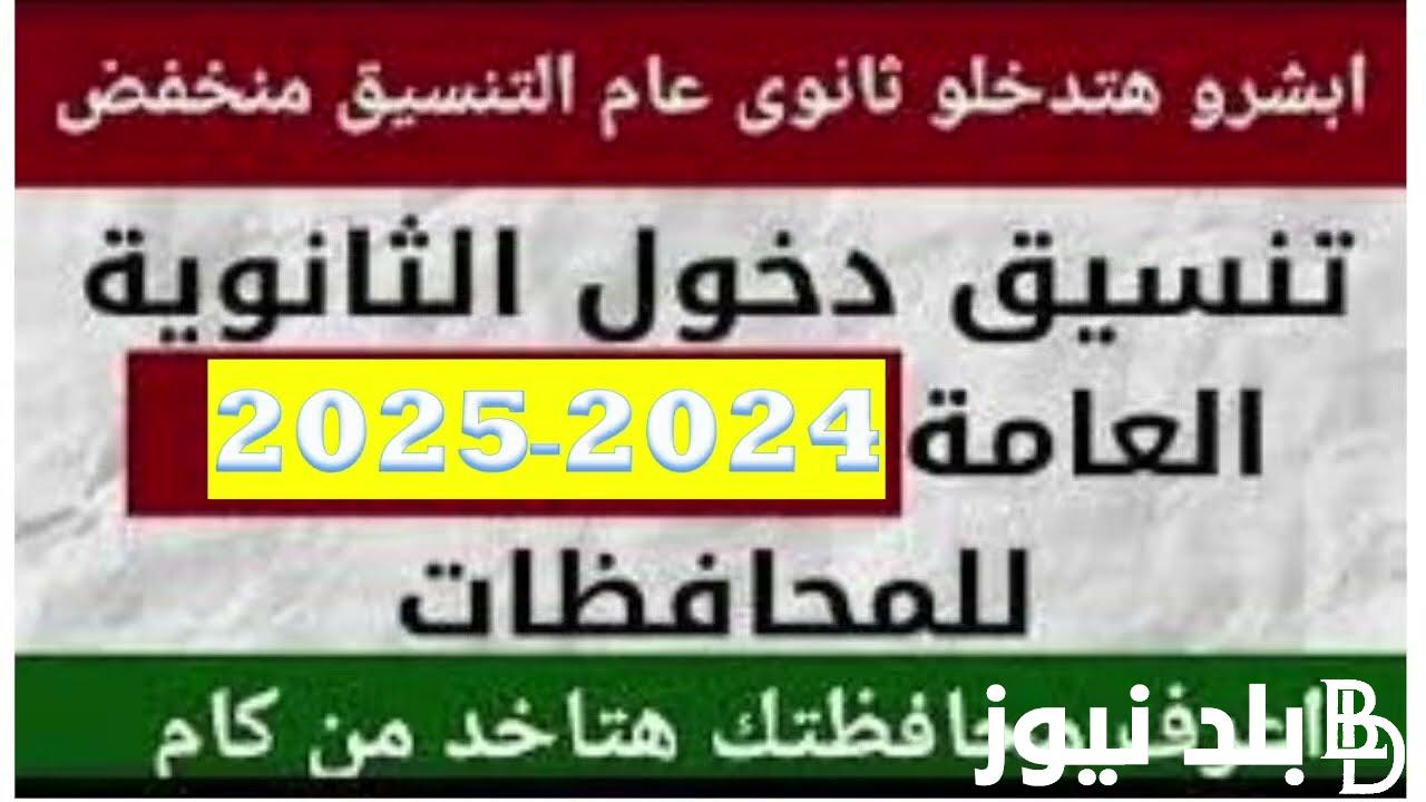 “بحد أدنى 258 درجة” تنسيق الثانوية العامة محافظة قنا 2025 وأوراق التقديم في الصف الأول الثانوي العام 2025