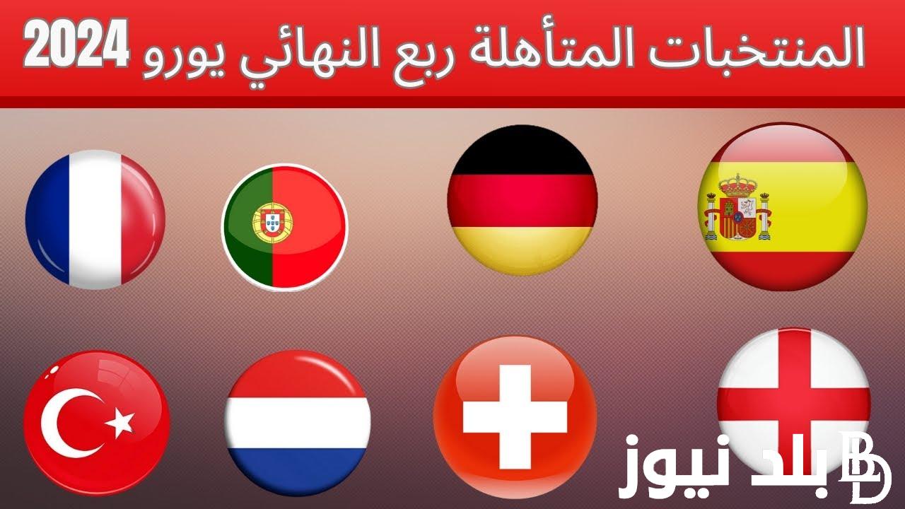 “بعد صعود هولندا وتركيا” المنتخبات المتأهلة لربع نهائي اليورو 2024 بعد انتهاء دور الثمانية
