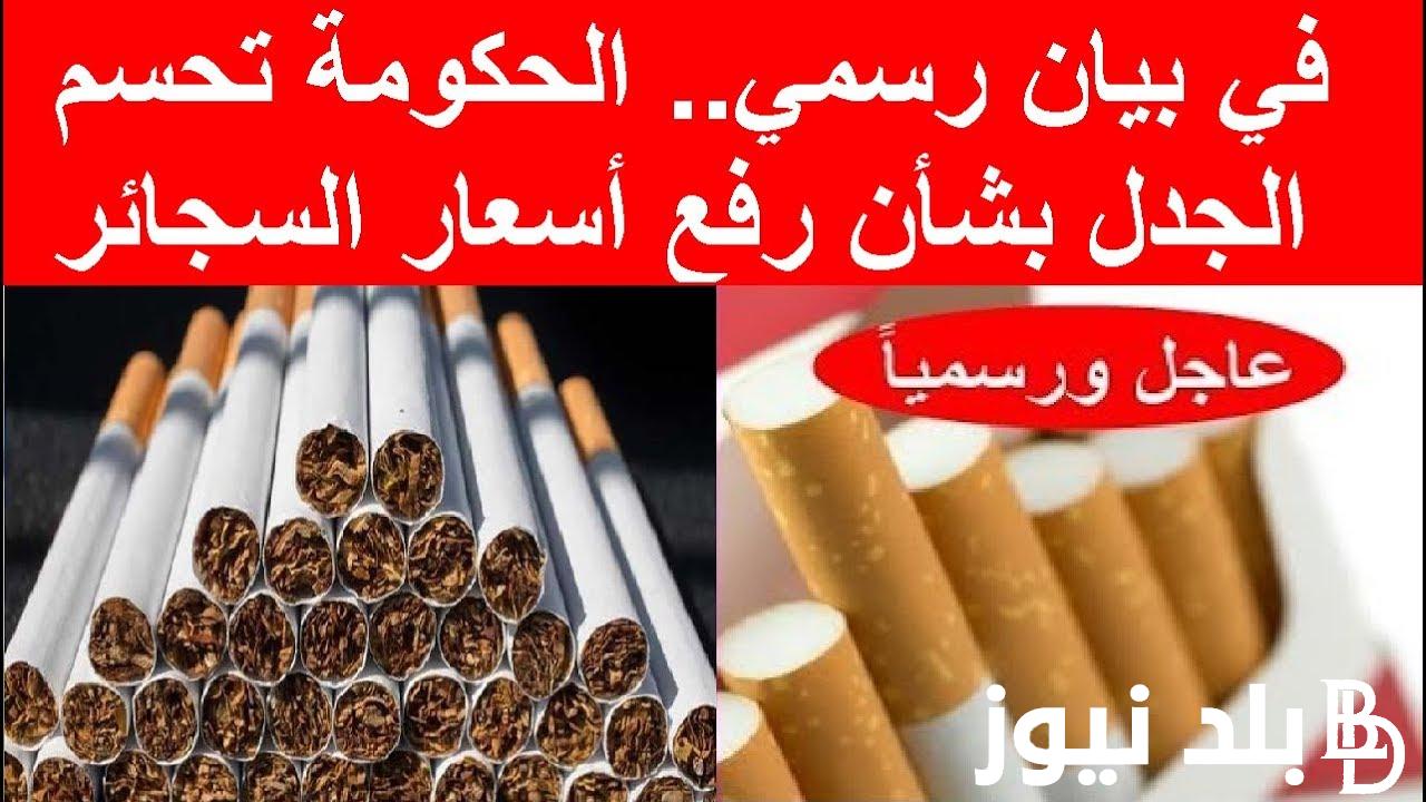 زيادة أسعار السجائر اليوم الثلاثاء 16 يوليو 2024 في مصر بارتفاع 50 قرش
