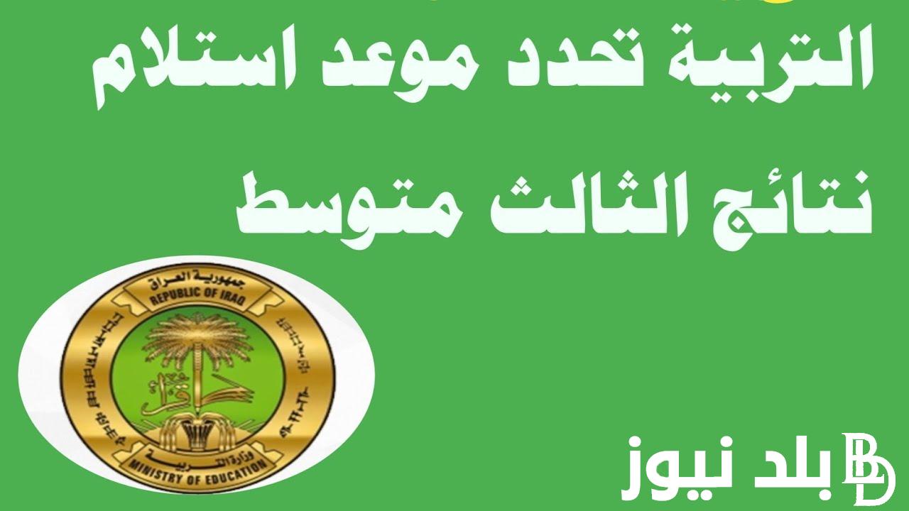 “استعلم الان بخطوات بسيطة” رابط الاستعلام عن نتائج الاعتراضات الثالث متوسط 2024 عبر نتائجنا في عموم محافظات العراق