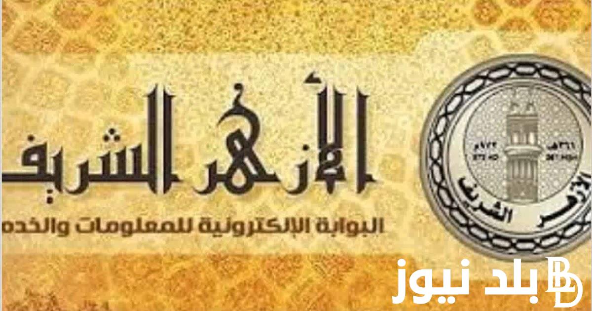 “استعلم من هنا” بوابة الأزهر الشريف برقم الجلوس وموعد ظهور نتيجة الثانوية العامة الأزهرية