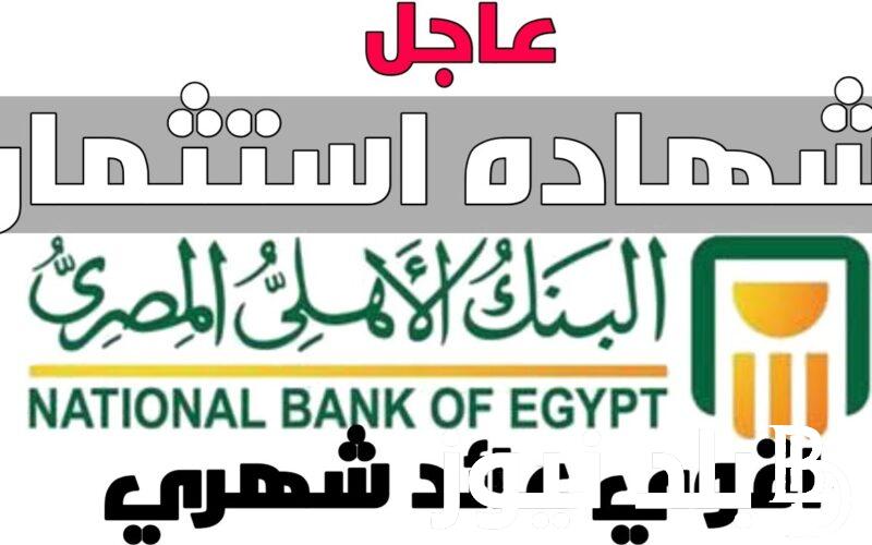 “استثمر فلوسك صح” أسعار فائدة شهادات البنك الأهلي اليوم الاحد بتاريخ 28 يوليو 2024 في كل الفروع
