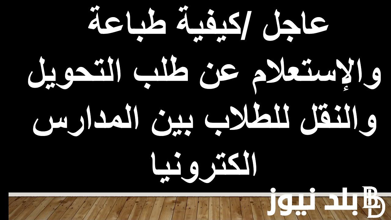 “فتح باب التحويل” ميعاد التحويل بين المدارس 2024/2025.. بخطوات سهلة للتحويل