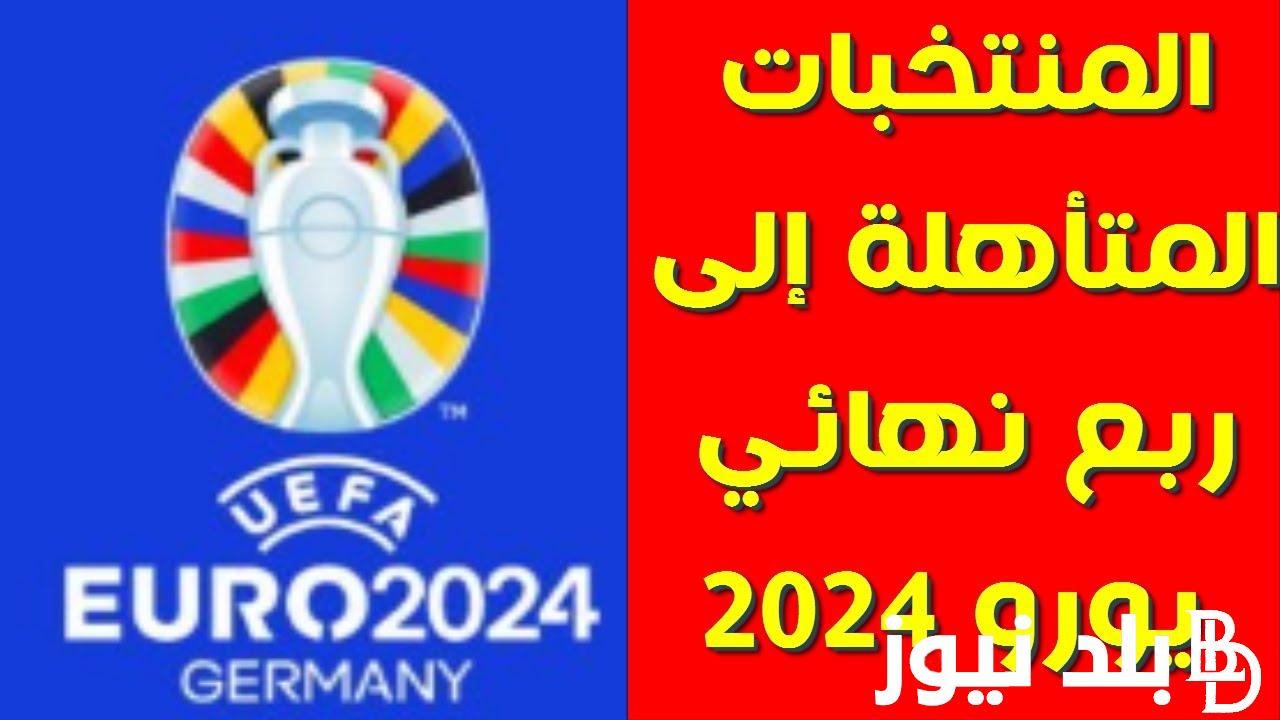“ربع النهائي” المنتخبات المتأهلة لربع نهائي اليورو 2024 ومواجهات مصيرية في الأدوار القادمة