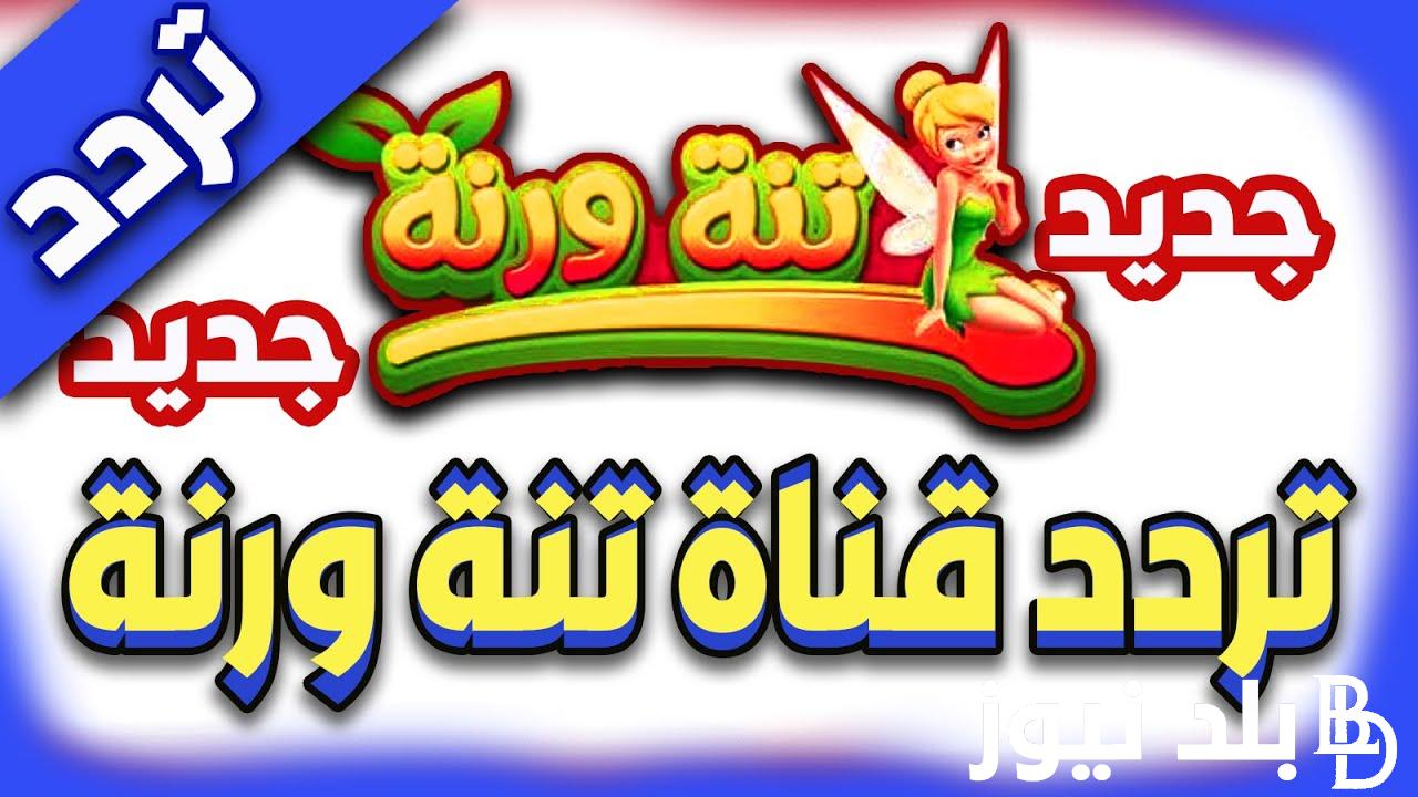 تردد قناة تنة ورنة الجديد 2024 على القمر الصناعي النايل سات تبعا للتحديث الاخير