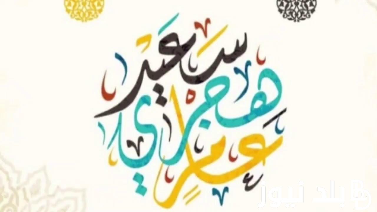 “هتأجز قريب” موعد اجازة رأس السنه الهجرية 1446 لجميع الموظفين وفقاً مجلس الوزراء المصري