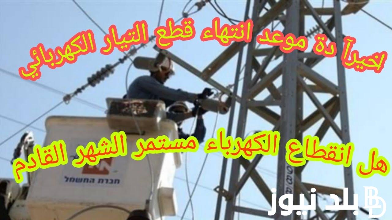 “هتنام براحتك بعد كده” متى ينتهي انقطاع الكهرباء 2024.. مجلس الوزراء يزف بشري سارة للمواطنين خلال الساعات المقبلة
