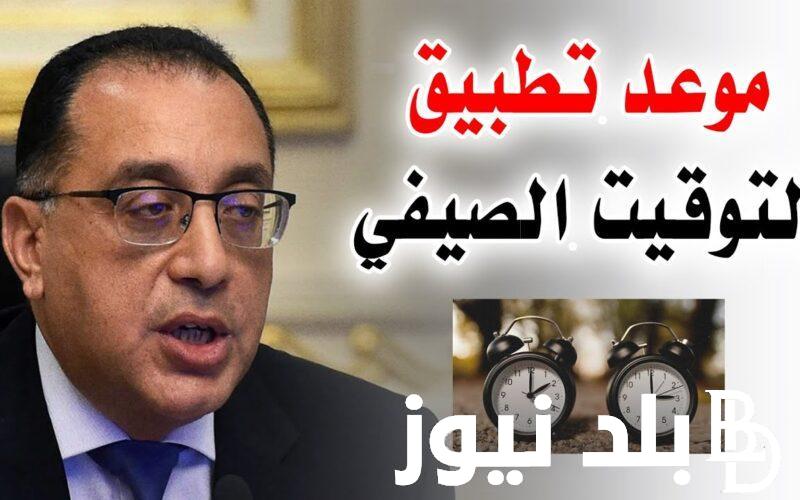 “التفاصيل كاملة” إلغاء التوقيت الصيفي في مصر 2024.. مجلس الوزراء يجيب وفقاً للقانون رقم 24 لسنة 2023
