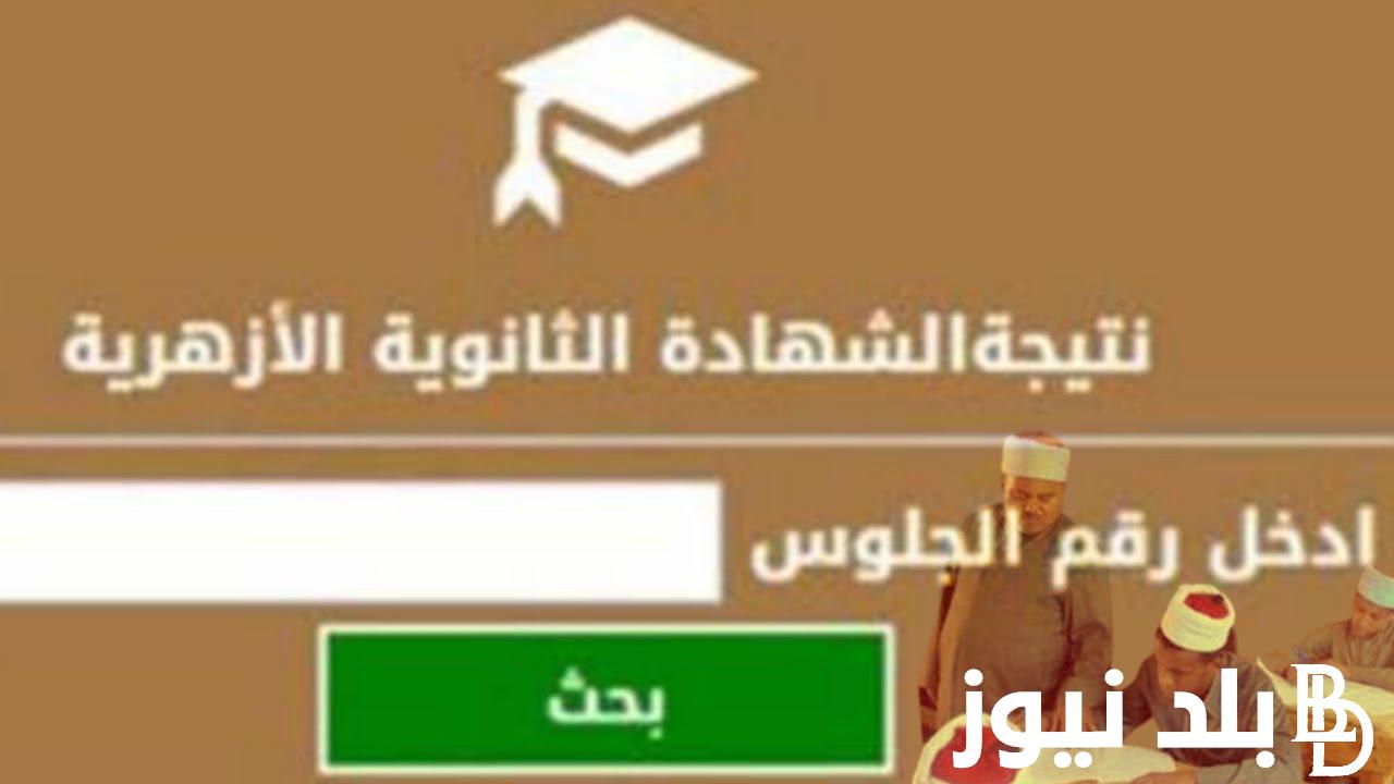 نتيجه الثانويه الازهريه 2024 بالاسم من بوابة الازهر الشريف وعدد الطلاب الممتحنين بالثانوية الازهرية
