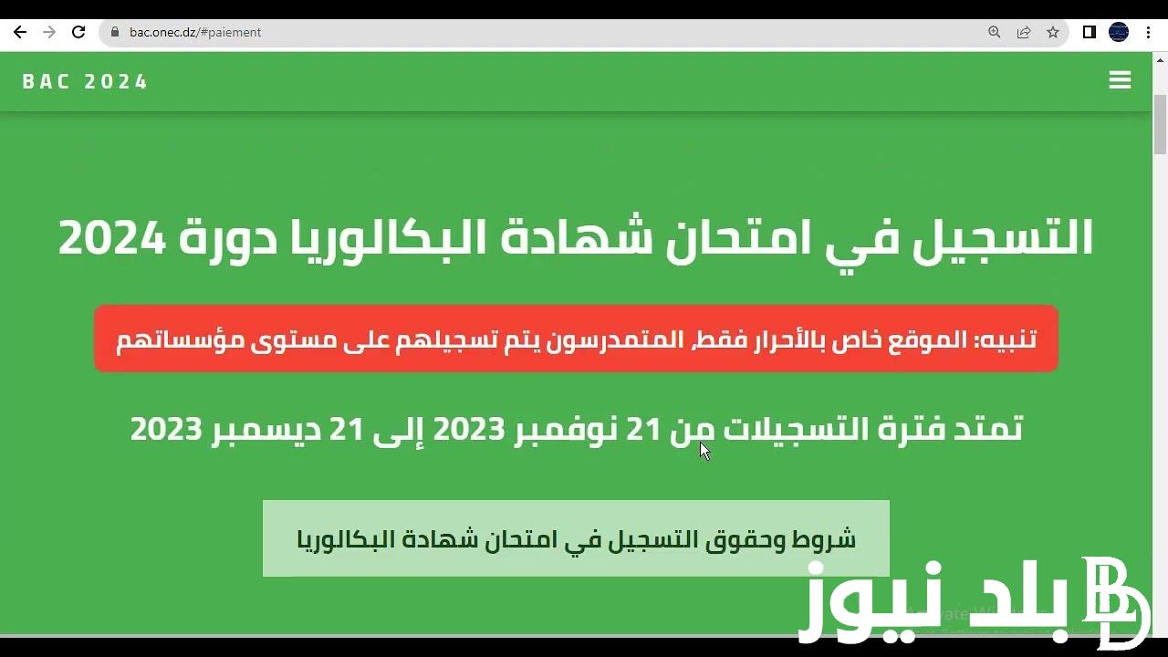 “الاعتماد خلال ساعات” موقع الديوان الوطني للامتحانات والمسابقات نتائج شهادة البكالوريا 2024 بالاسم ورقم التسجيل بجميع الولايات الجزائرية عبر bem.onec.dz
