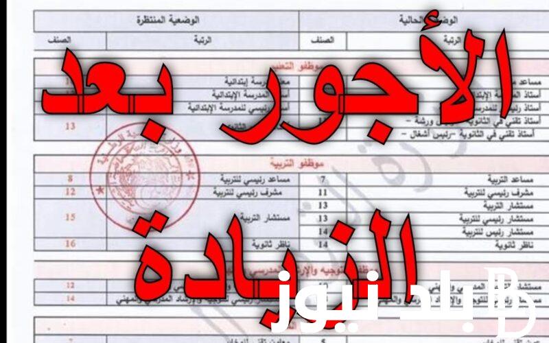 “خبر مفرح لجميع المغاربة” الزيادة في الأجور بالمغرب 2024 وتعويضات جديدة وخطوات الاستعلام عن قيمة الرواتب