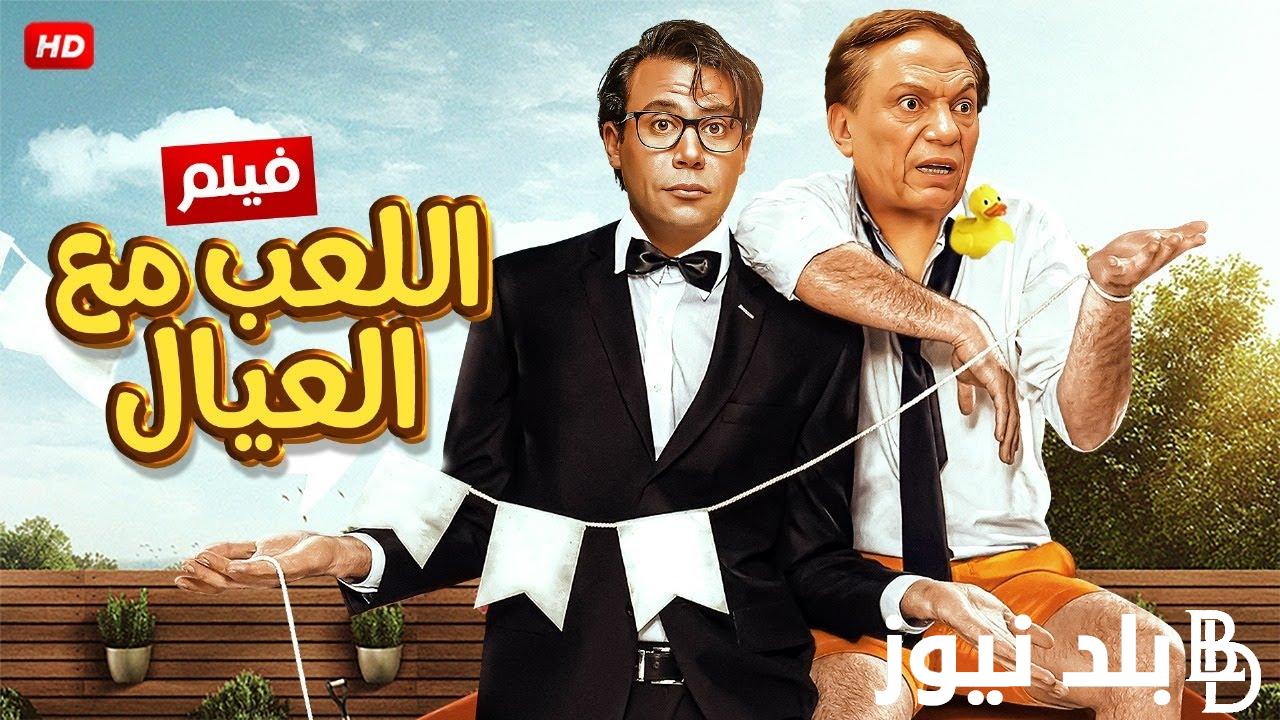 “تابع” فيلم اللعب مع العيال محمد امام يحتل المركز الثاني بعد فيلم ولاد رزق 3 ويسبق فيلم عصابة الماكس