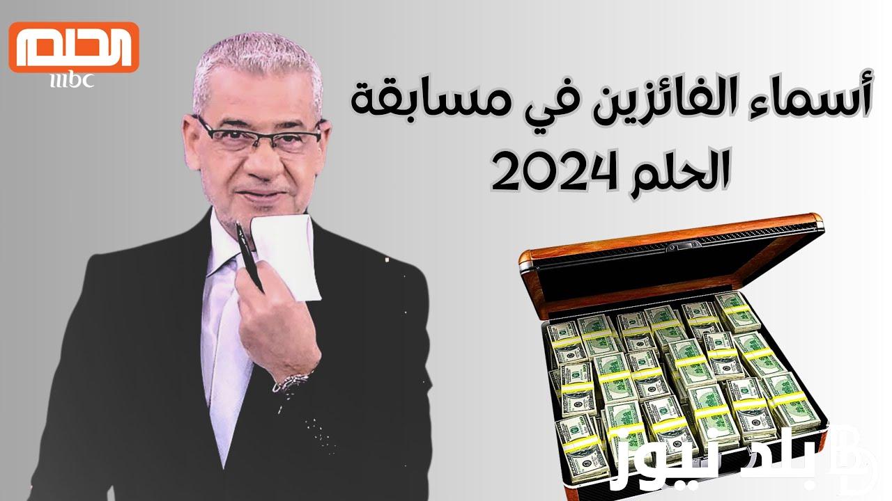 أسماء الفائزين في مسابقة الحلم 2024 وسحب جائزة كيلو الذهب وارقام الاشتراك في المسابقه